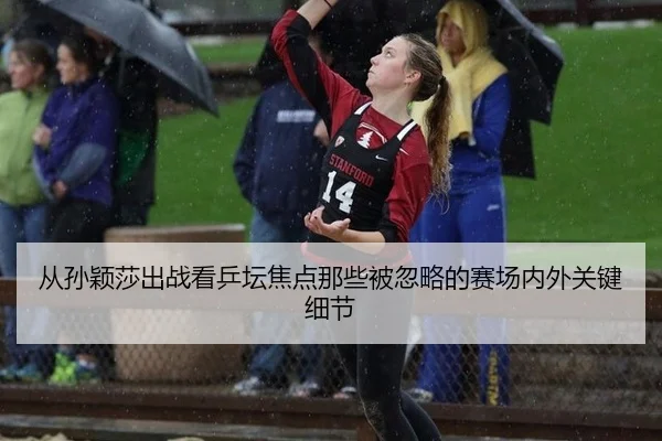 cong-sun-ying-sha-chu-zhan-kan-ping-tan-jiao-dian-na-xie-bei-hu-lve-de-sai-chang-nei-wai-guan-jian-xi-jie-1-190.jpg