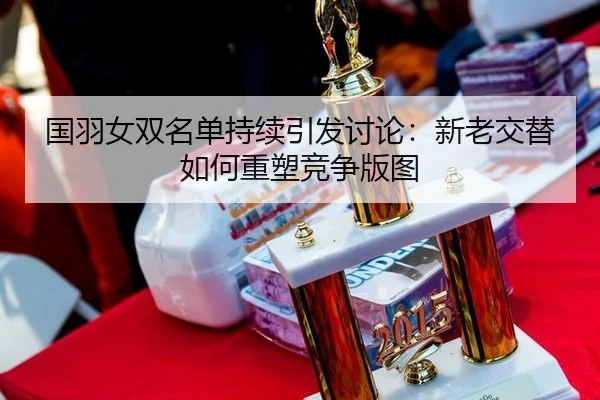 guo-yu-nv-shuang-ming-dan-chi-xu-yin-fa-tao-lun-xin-lao-jiao-ti-ru-he-zhong-su-jing-zheng-ban-tu-2-600.jpg
