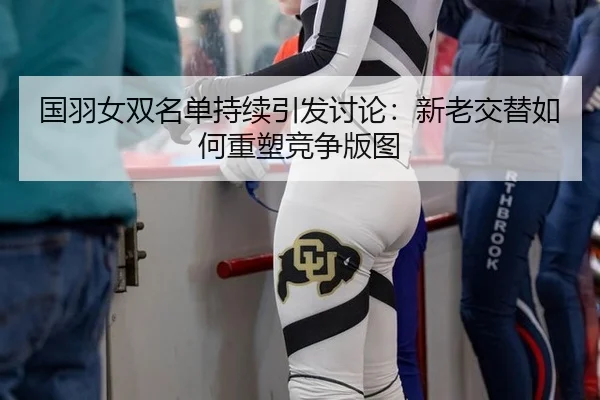 guo-yu-nv-shuang-ming-dan-chi-xu-yin-fa-tao-lun-xin-lao-jiao-ti-ru-he-zhong-su-jing-zheng-ban-tu-1-625.jpg